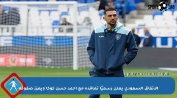 الاتفاق السعودي يعلن رسميًا تعاقده مع أحمد حسن كوكا ويعزز صفوفه